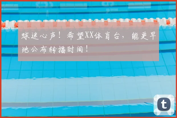 球迷心声！希望XX体育台，能更早地公布转播时间！