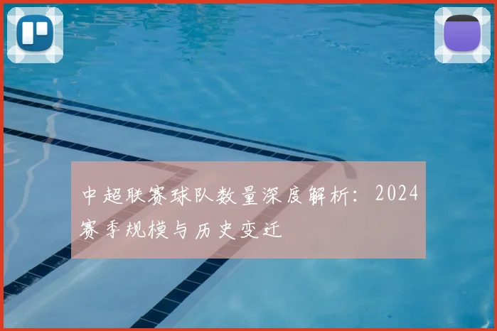 中超联赛球队数量深度解析：2024赛季规模与历史变迁