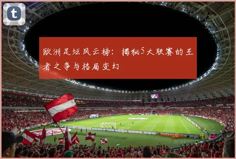 欧洲足坛风云榜：揭秘5大联赛的王者之争与格局变幻